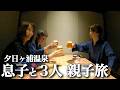 【3人旅】豪華お料理に大満足!息子と行く夕日ヶ浦温泉が最高すぎた!