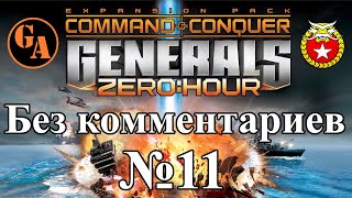 C&amp;C Generals Zero Hour прохождение без комментариев #11 - Китай, Миссия 1 (Невыносимая)