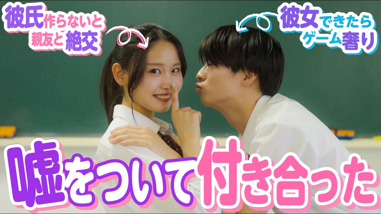 「はぁ!?この嘘つき!!」好きでもない男子と３日間だけ付き合った結果...