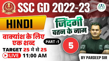 11:00 AM - SSC GD 2022-23 | वाक्यांश के लिए एक शब्द(Part-01)| DAY - 05 | HINDI BY PARDEEP SIR #sscgd