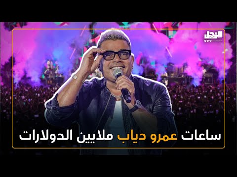 ساعات عمرو دياب مجموعة تخطت أسعارها المليون دولار
