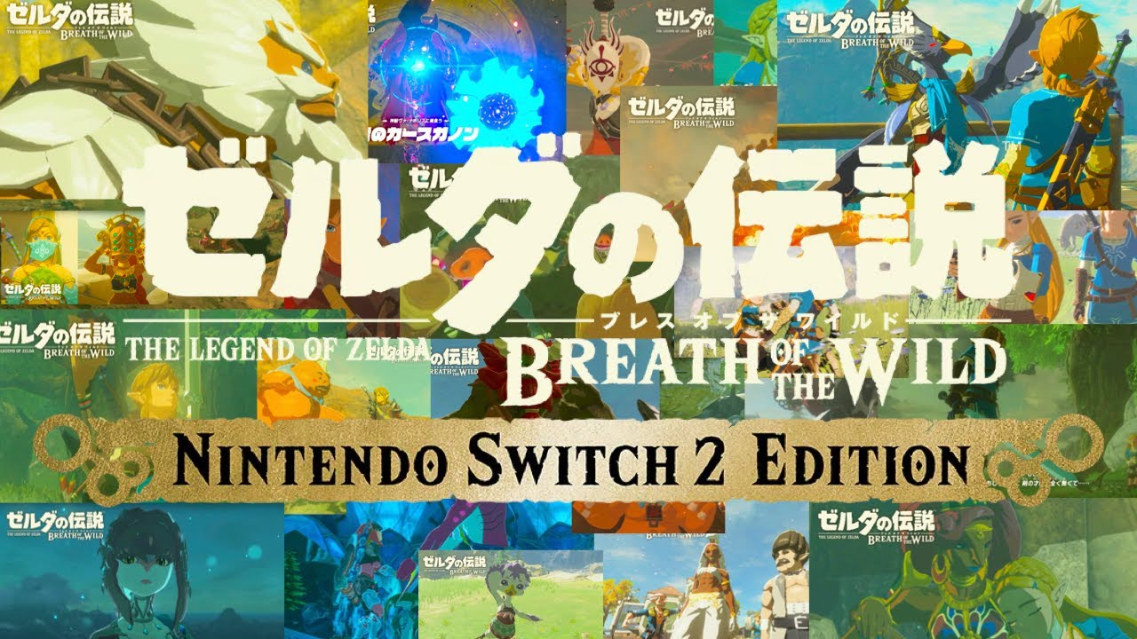 Switch2で2周目始める男 #1【ゼルダの伝説 ブレス オブ ザ ワイルドNintendo Switch 2 Edition】