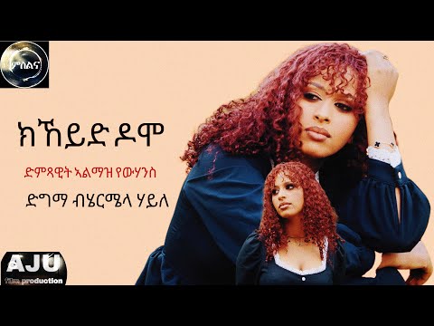 New Eritrean Cover Music 2025 Hermela Haile Kkeyd Domo ክኸይድ ዶ ሞ Original Song Almaz Yohannes 
