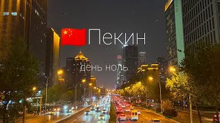 🇨🇳Лаоваи в Пекине. День 0. Родные панельки, весеннее цветение и заборы.