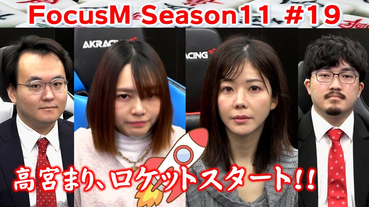 【麻雀】FocusM Season11 #19