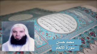 سورة الأنعام - محمد حسان