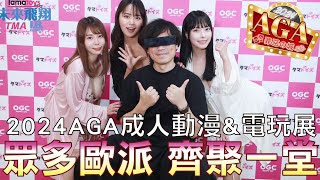 【馬賽克先生】帶著三位重量級女優齊聚AGA成人動漫電玩展!!! 蘭蘭 田野憂 月島櫻