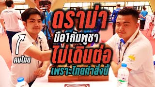 "ดราม่าซีเกมส์วินาทีมือ1กัมพูชาไม่เดินต่อ" เพราะไทยทำสิ่งนี้วิเคราะห์โดยฆราวาสผู้ใฝ่รู้