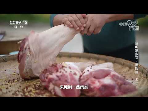 罗江人如何用倒罐的方式腌制猪蹄《味道》20240113 | 美食中国 Tasty China