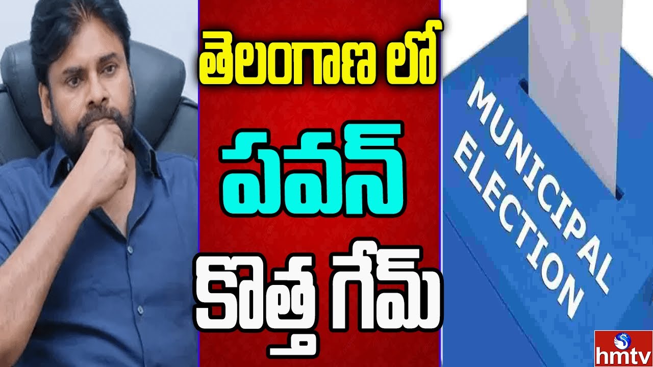 తెలంగాణ మున్సిపోరులో జనసేన..! ఆడా ఉంటా.. ఈడా ఉంటా | Off The Record | hmtv