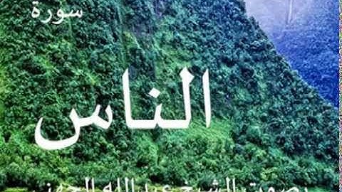 سورة الناس بصوت الشيخ/ عبدالله الجهني 114