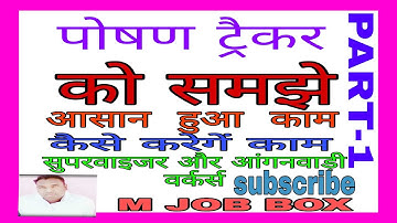 How to verify Poshan Tracker data|| lactating Mother|| पोषण ट्रैकर की पूरी जानकारी || @mjobbox