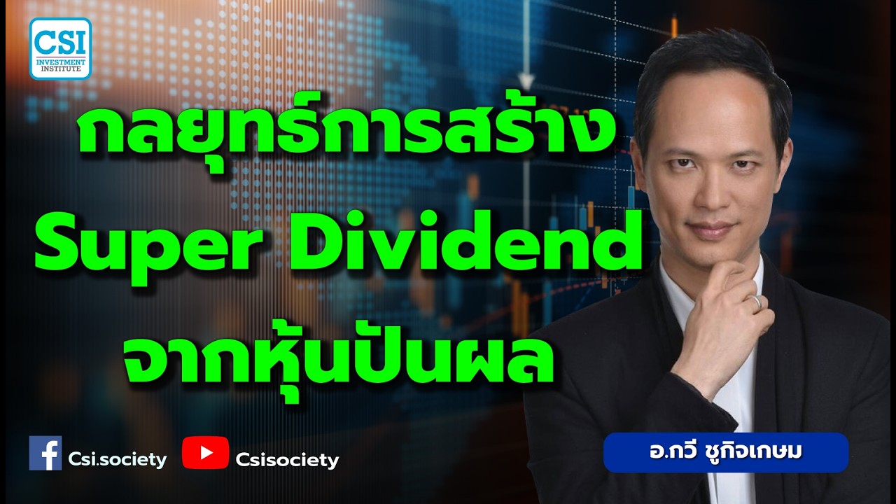 กลยุทธ์การสร้าง Super Dividend จากหุ้นปันผล โดย อ.กวี ชูกิจเกษม