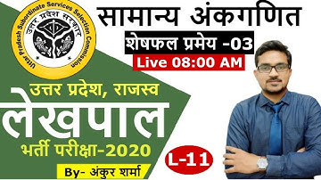 Remainder Theorem-03_शेषफल प्रमेय-03- Lekhpal- गणित By- Ankur Sharma