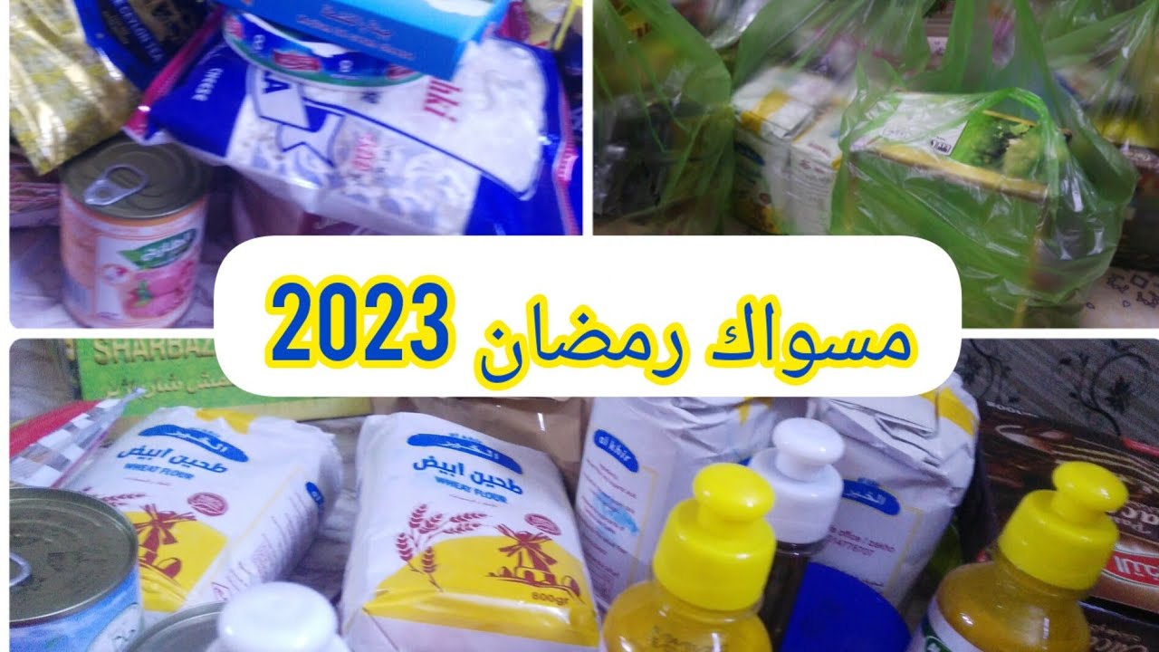 مسواك رمضان من المواد الغذائية 2023