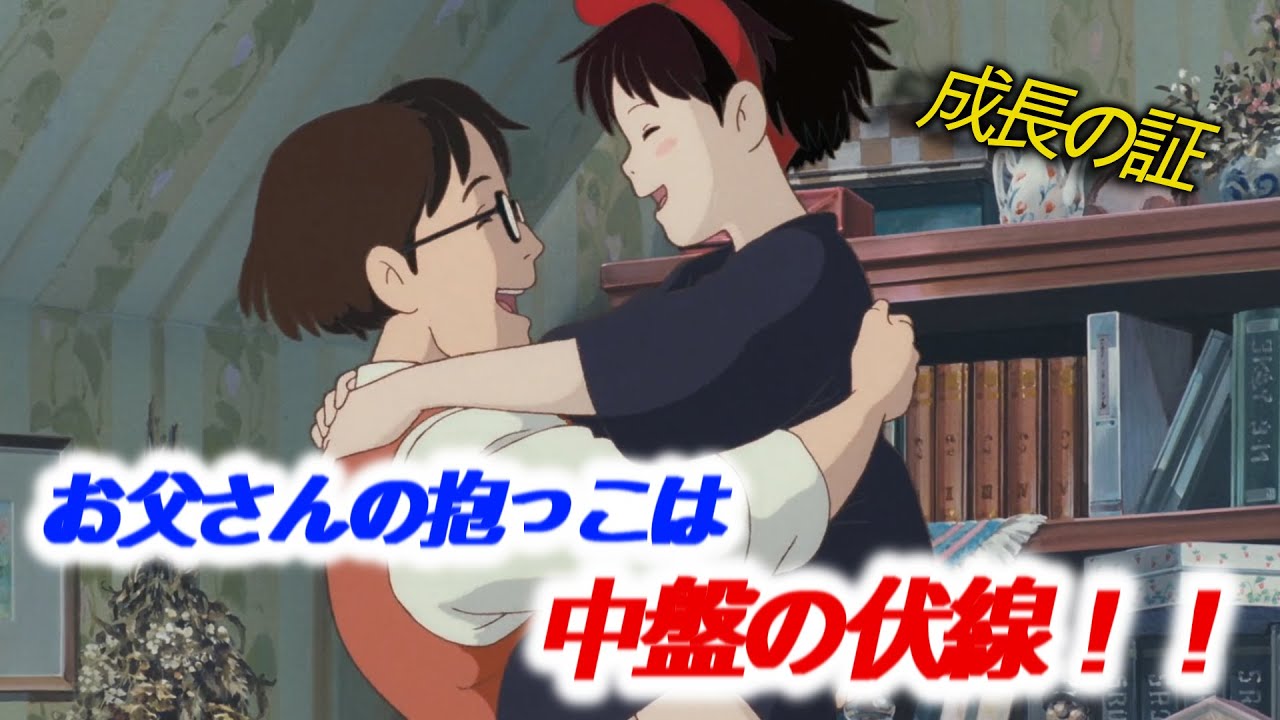 魔女の宅急便 キキの成長が見える中盤への伏線だったのがお父さんの所がジブリの高度な演出 岡田斗司夫 切り抜き解説 Youtube 魔女の宅急便 キキの成長が見える中盤への伏線だったのがお父さんの所がジブリの高度な演出 岡田斗司夫 切り抜き解説 Youtube