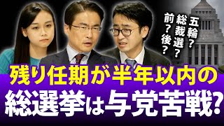 残り任期半年以内での解散総選挙は与党が苦戦！？追い込まれ解散など過去のケースは？｜第76回 選挙ドットコムちゃんねる #2