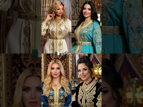 موديلات القفطان الجزائري 2025 القفطان الجزائري جزائريات Reels الجزائر Shorts اكسبلور Caftan 