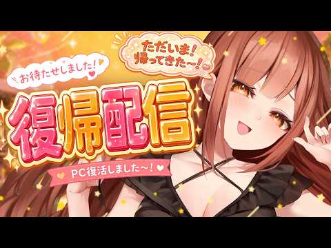 【復帰配信】ただいま！！！！【モカ / Vtuber声優】