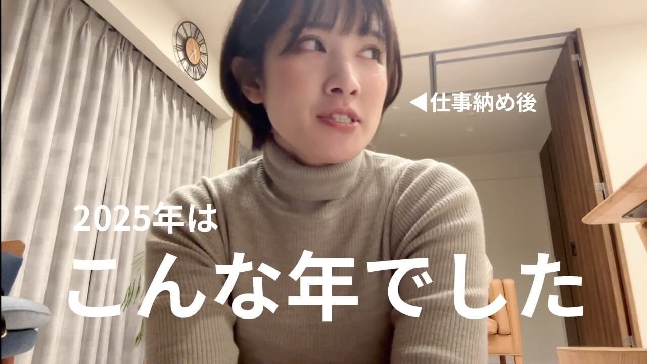 2025年はこんな年でした