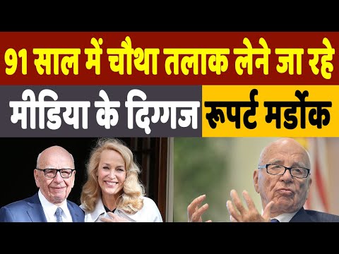 Who is Rupert Murdoch:कौन हैं 91 साल की उम्र में चौथी बार तलाक लेने जा रहे मीडिया मुगल रूपर्ट मर्डोक