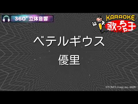 【立体音響カラオケ】ベテルギウス / 優里【ヘッドホン、OPSODIS1推奨・ASMR・バイノーラル3Dサウンド】