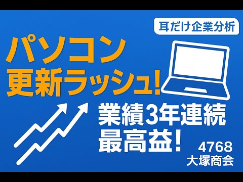 大塚商会 lm　耳だけ企業分析 | 音速でわかる日本株