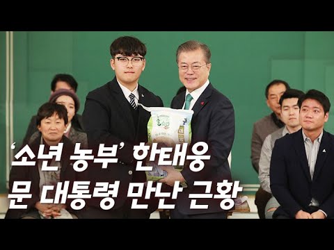 [영상구성] 문대통령 만난 소년 농부 한태웅…깜짝 선물은? / 연합뉴스TV (YonhapnewsTV)