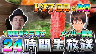 24時間配信チラ見せ『ドグマ風見の休日』せらみかるとメシ、プラモ、ゲーム、トークの24時間休日！