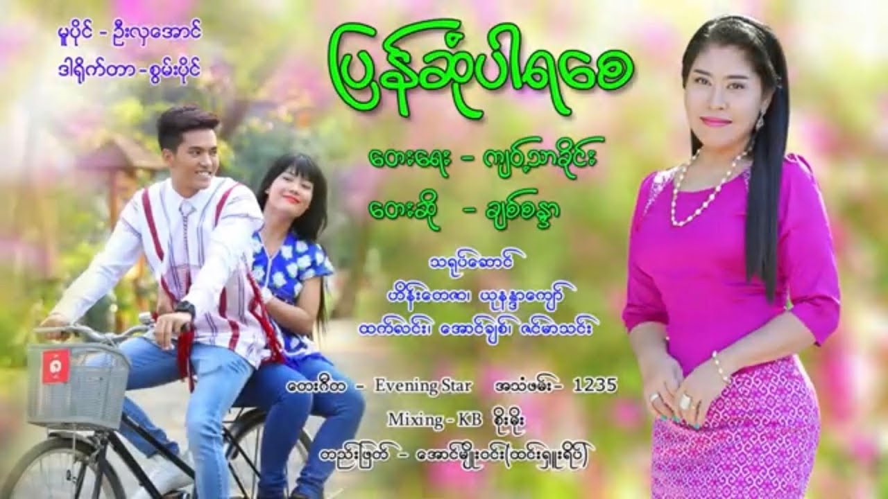 ျပန္ဆံုပါရေစ - ခ်စ္စႏၵာ Pyan Sone Par Ya Say - Chit Sandar [Official MV]