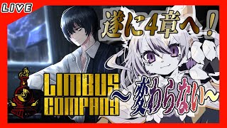 【#13 Limbus Company リンバスカンパニー】FACE THE SIN, SAVE THE E.G.O！ここから本番の４章！難易度上がるらしい....