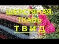 Твид - шерстяная ткань снова в моде. Описание, история создания ткани твид