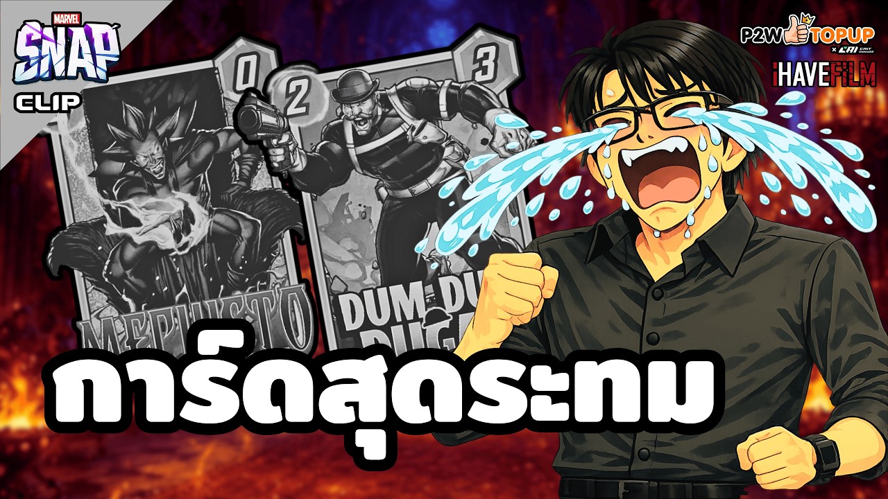 10 การ์สุดระทม ที่เกือบจะได้เข้าในเกม Marvel Snap