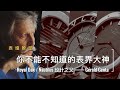 Royal Oak和Nautilus背後設計靈魂人物| 你不能不知道的設計大神 Gérald Genta,  The Great Designer Behind RoyalOak & Nautilus