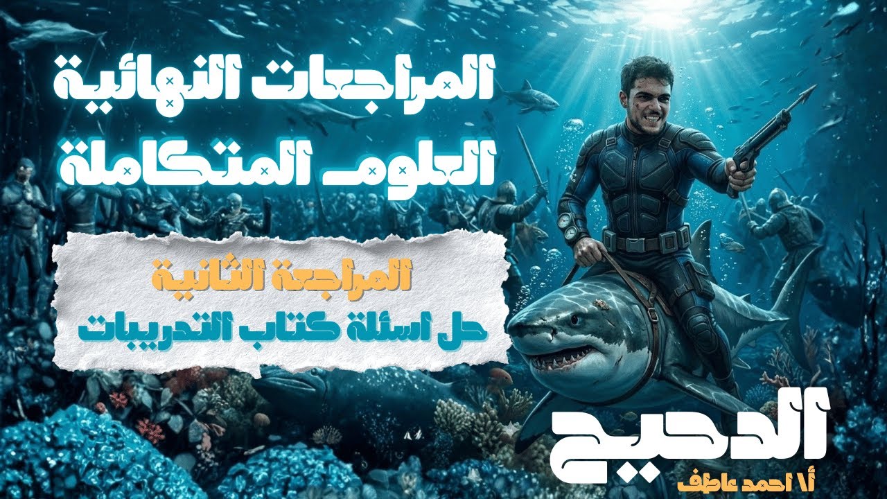 المراجعةالثانية فى العلوم المتكاملة| وحل اسئلة كتاب التدريبات