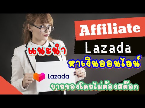 สอนทำ lazada affiliate ขายของ lazada 2562 ขายของ ไม่ต้องสต๊อกสินค้า ใครๆก็ทำได้