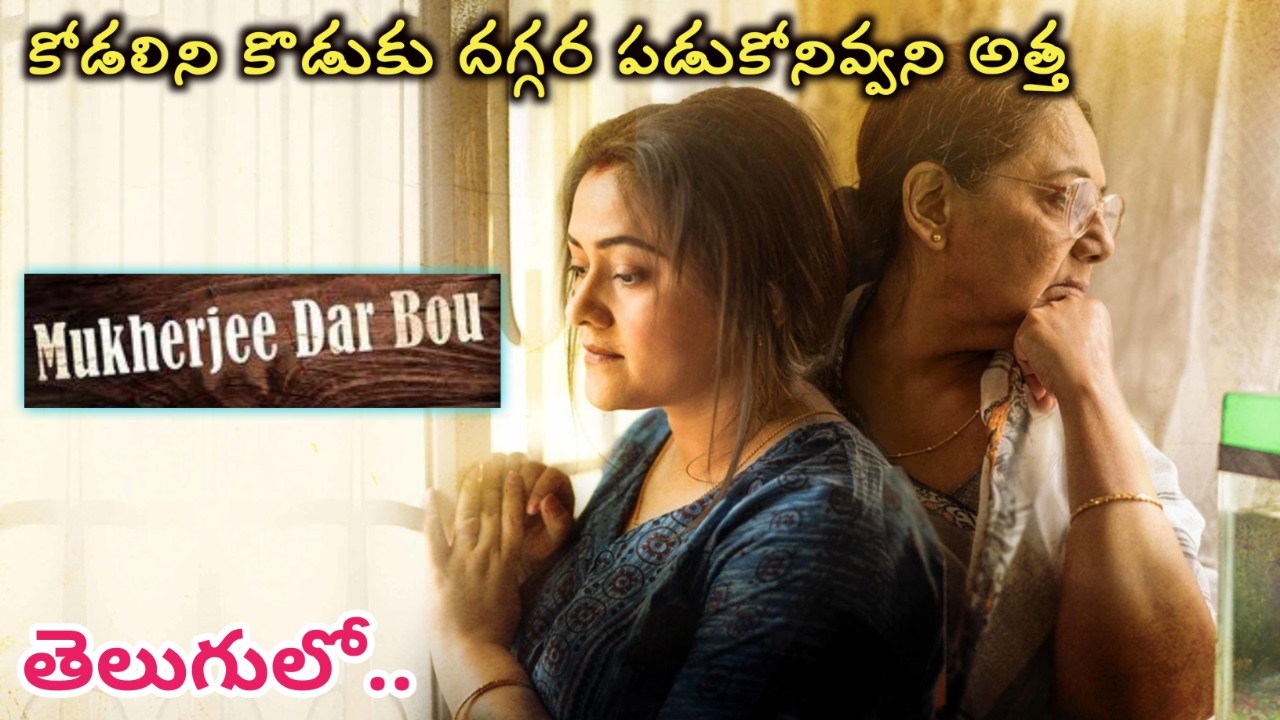 కోడలును కొడుకు పక్కన పడుకోనివ్వని అత్త | Movie Explained in Telugu | Bengali Movie Review | KMKC