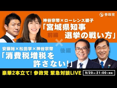 緊急ライブ2本立て「宮城県知事選挙の戦い方」「消費税増税を許さない
