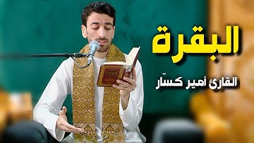 سورة البقرة | القارئ أمير كسّار