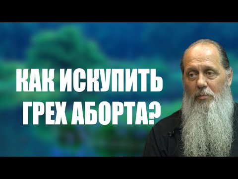 Как искупить грех аборта?