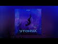 Sceamoff - Утонул ( lyric video 2022 )