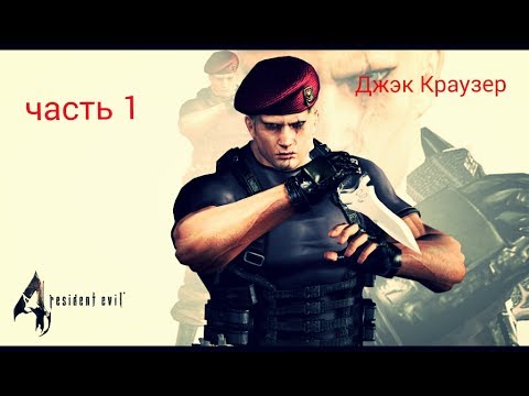 Resident evil 4 by sokol, ეს ხალხი ლაპარაკობს რუსულად: ნაწილი 1