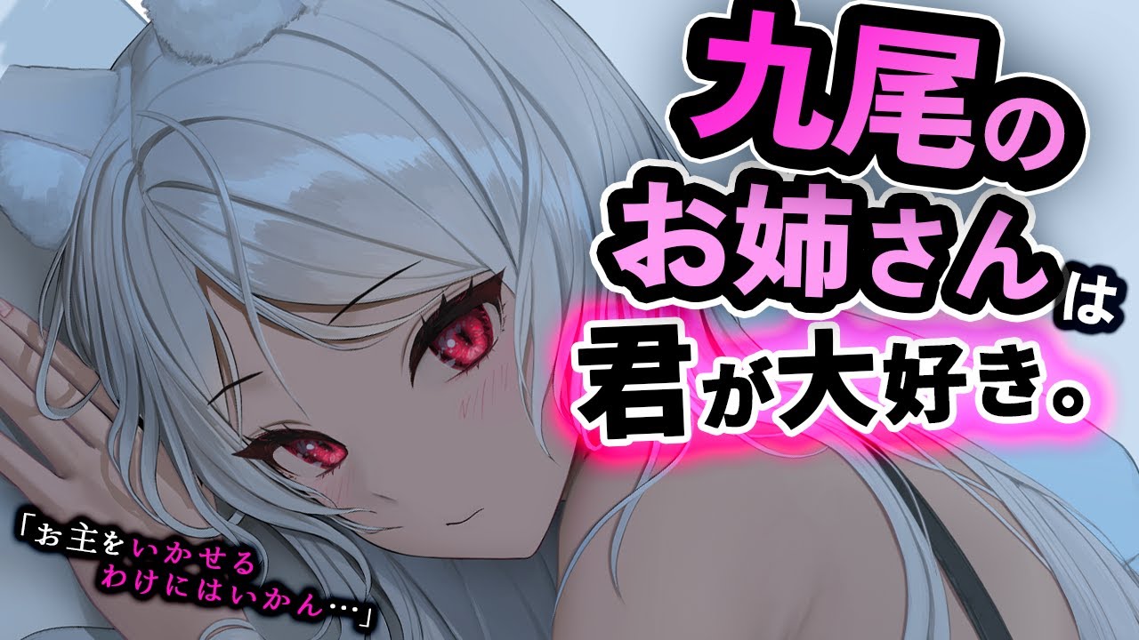 【のじゃ系/女性優位】九尾のお姉さんの求愛がｽｺﾞくて夫になれと言い寄ってくる…【ﾔﾝﾃﾞﾚ幻獣/狐耳/人外/男性向けシチュエーションボイス】