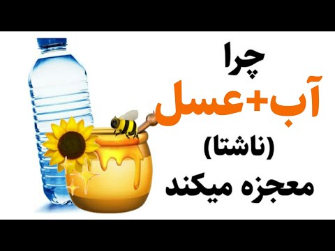 چرا آب و عسل ناشتا معجزه می کند