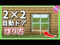 【マイクラ統合版】簡単にできる2×2自動ドアの作り方 | 2×2 Piston Door Tutorial #Shorts