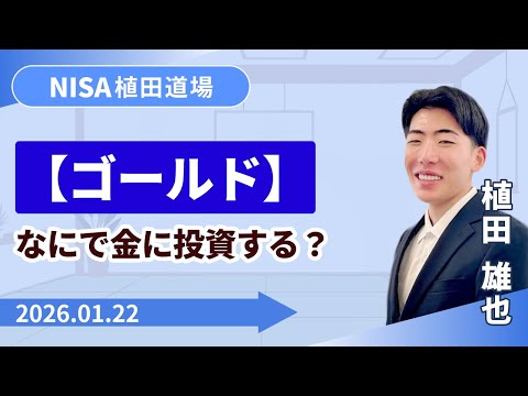 【SBI証券】【ゴールド】なにで金に投資する？ NISA植田道場 ...