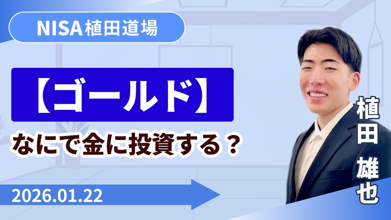 【SBI証券】【ゴールド】なにで金に投資する？　NISA植田道場(1/22)