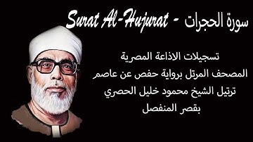 سورة الحجرات - Surat Al-Hujurat - المصحف المرتل -  الشيخ محمود خليل الحصري - بقصر المنفصل