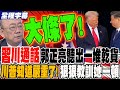 川習通話