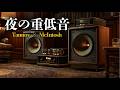【喫茶店ジャズ】Tannoy × McIntosh | 夜のジャズ